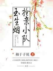 玉生烟女主玉生烟