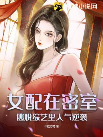 女配逃生之路