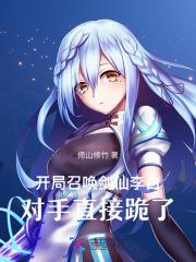 开局召唤剑神