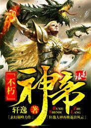 不朽神帝百度百科女主