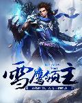 雪鹰领主什么时候拍的