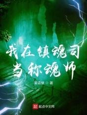 我在镇魂吃灵魂