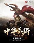 中华武将召唤系统在线听
