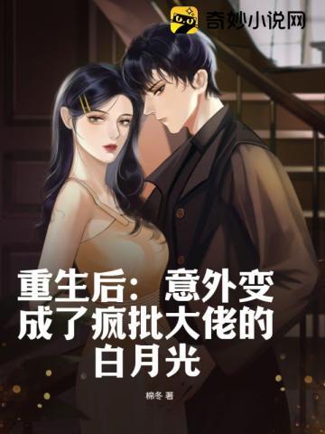 重生以后我成了大佬的白月光