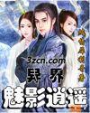 异界魅影逍遥 第632章