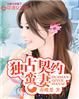 独占婚宠免费阅读全文