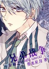 【穿越之兄弟战争】