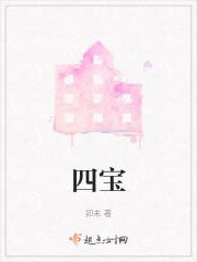 四宝粉的功效与作用及食用方法