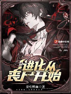 末世从丧尸开始进化女主