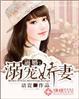 豪门溺宠娇妻
