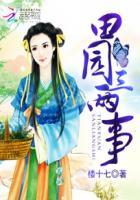 田园乐