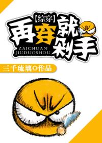 快穿之再穿就剁手全文