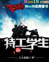 特工学生和新特工学生哪个好看