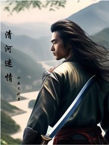 清河情事