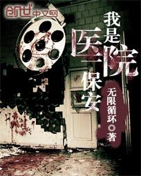 我是医院一保安全文阅读