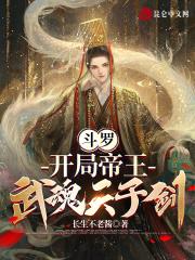 斗罗开局帝王武魂天子剑 长生不老酱