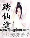 踏仙途是什么电视剧