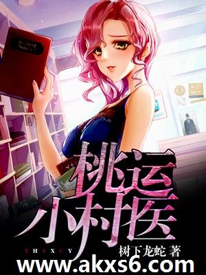 桃运小村医全文免费阅读