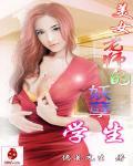 超美女教师上自己的学生