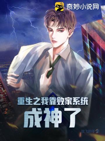 靠败家征服娱乐圈格格党
