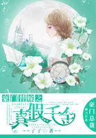 豪门替嫁之真假千金短剧免费观看视频