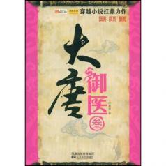 大唐御医全文免费阅读