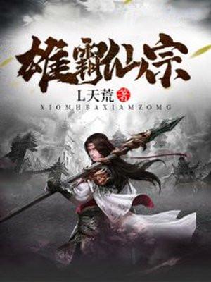 雄霸仙宗内容