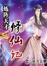 炼阵天才修仙记下免费