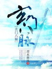玄门八脉百度百科