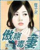 独宠傲娇弃妻