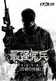 最强佣兵混都市