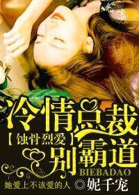 蚀骨缠绵诱爱冷血总裁