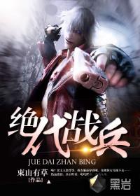 绝代兵王百科