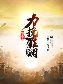 明末之力挽狂澜听书