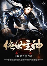 绝世主神柳江南
