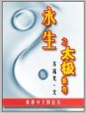 永生太极养生功