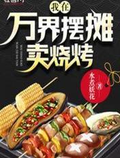我在万界摆摊买烧烤