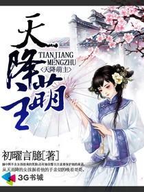 天降萌宝电视剧全集完整版
