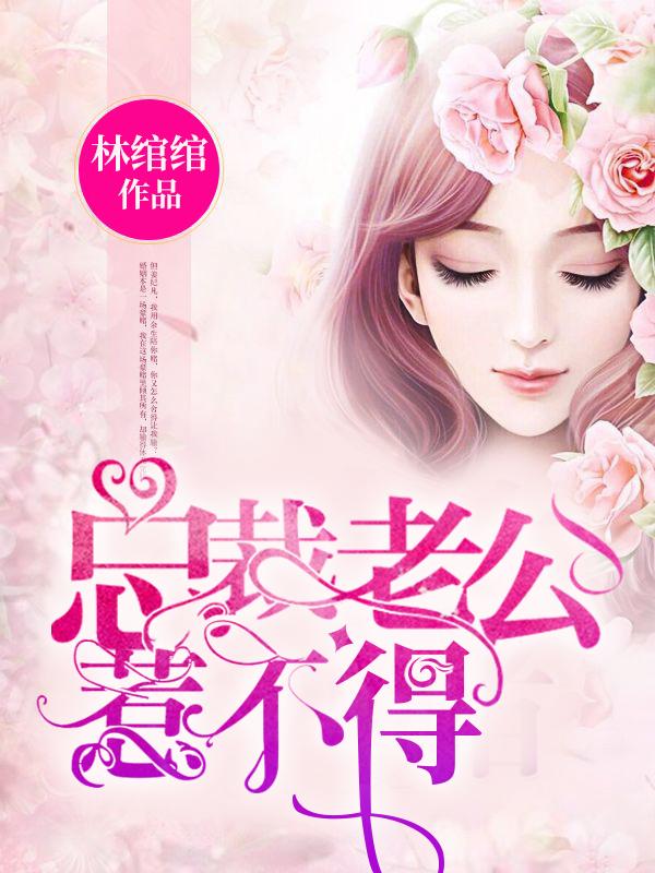 总裁老公惹不得剧情介绍