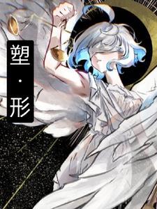 塑形做什么运动最好