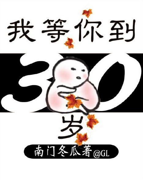我等你到三十五岁