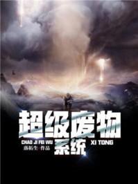 超级废材全文阅读