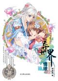 异世界情缘正版