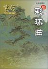 彩环曲是古龙写的吗