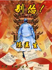 陈医生别怂百度