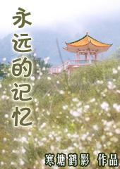 永远的记忆之血战黎明前在线观看