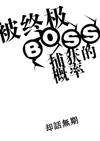 终极boss养成游戏免费阅读第122章