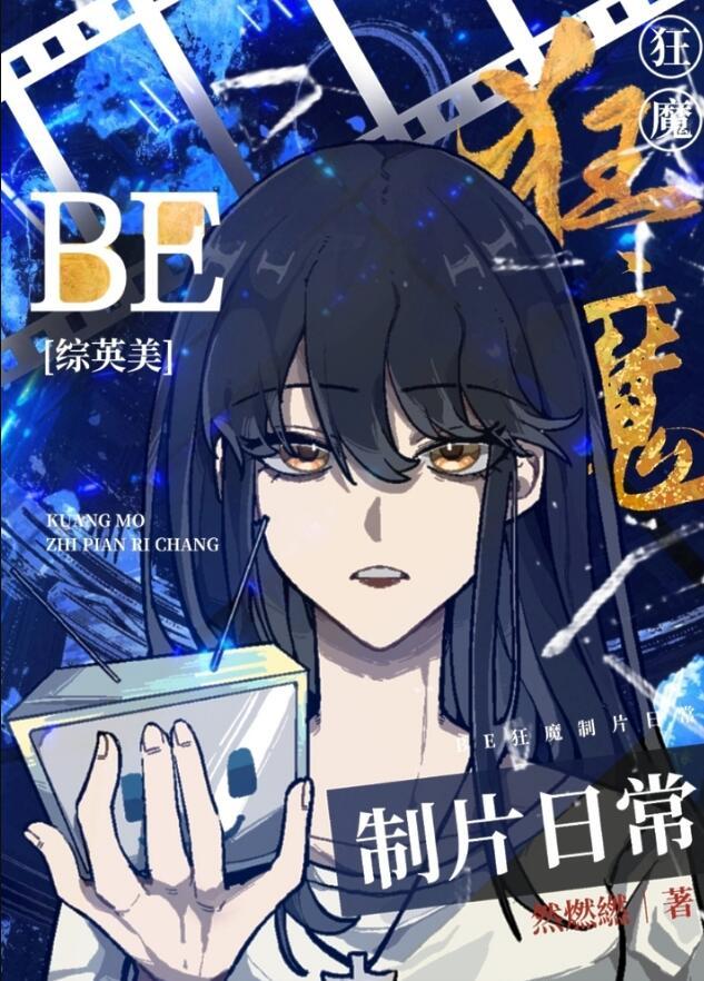 be狂魔ao3