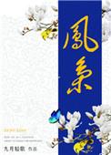 女主叫凤轻歌的