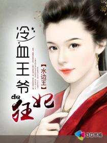 狂妃系统王爷请接招